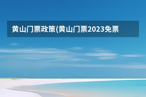 黄山门票政策(黄山门票2023免票政策)