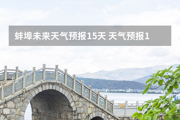 蚌埠未来天气预报15天 天气预报15天查询