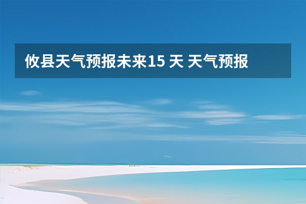 攸县天气预报未来15 天 天气预报15天查询