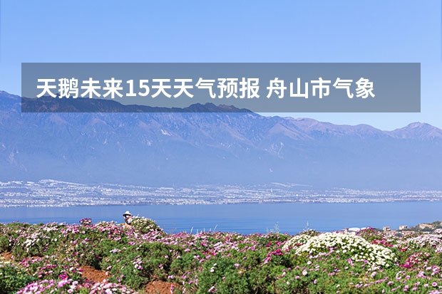 天鹅未来15天天气预报 舟山市气象台8月21日发布未来7天沿海天气预报