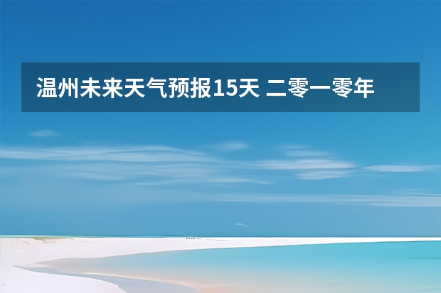 温州未来天气预报15天 二零一零年一月十二日温州天气情况