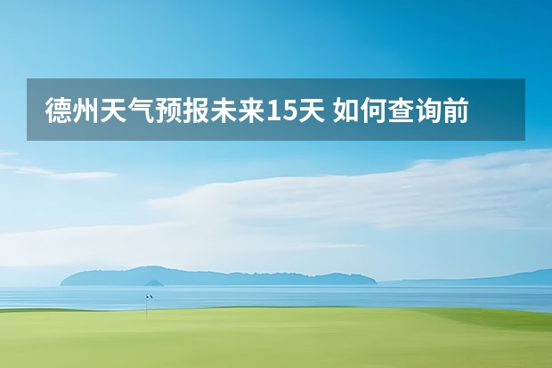 德州天气预报未来15天 如何查询前十天天气