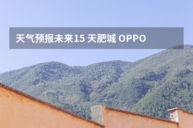 天气预报未来15 天肥城 OPPO Reno2怎么查看未来15天的天气？