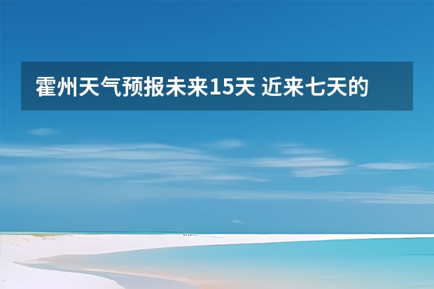 霍州天气预报未来15天 近来七天的天气预报