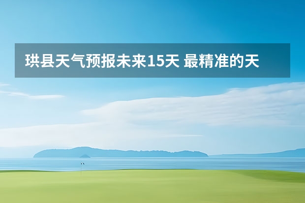 珙县天气预报未来15天 最精准的天气预报排名