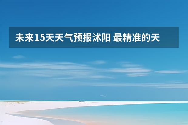 未来15天天气预报沭阳 最精准的天气预报排名