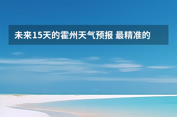 未来15天的霍州天气预报 最精准的天气预报排名