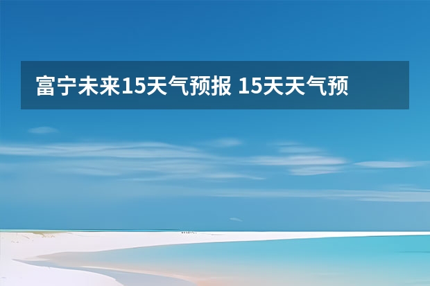 富宁未来15天气预报 15天天气预报准确率多高