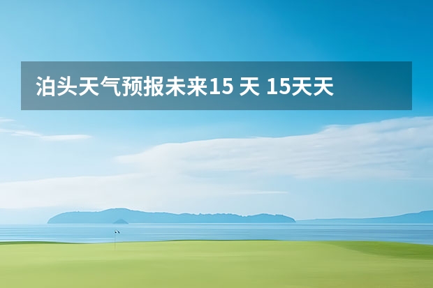 泊头天气预报未来15 天 15天天气预报准确率多高