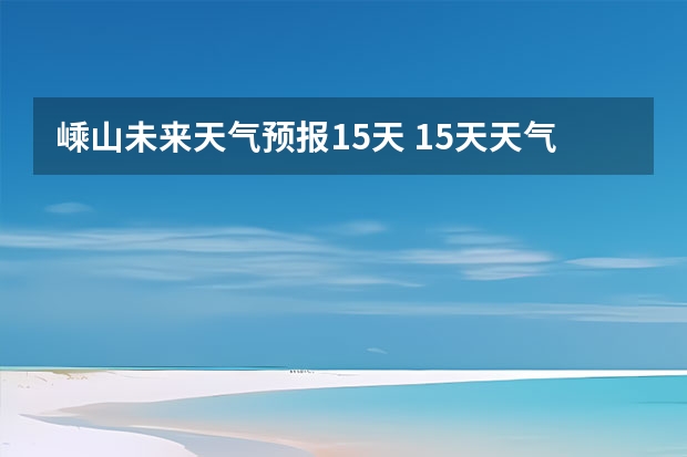 嵊山未来天气预报15天 15天天气预报准确率多高