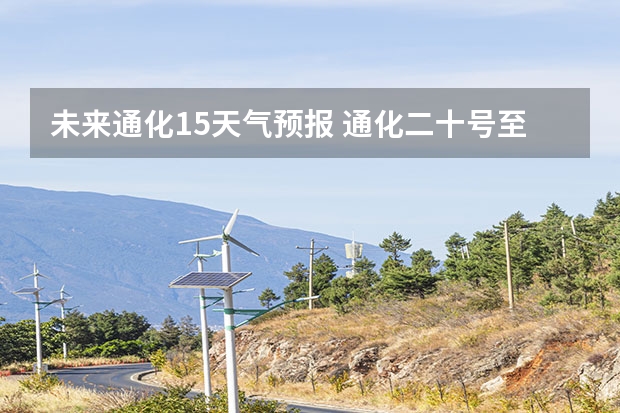 未来通化15天气预报 通化二十号至二十五号天气预报