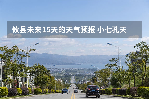 攸县未来15天的天气预报 小七孔天气15天查询一周