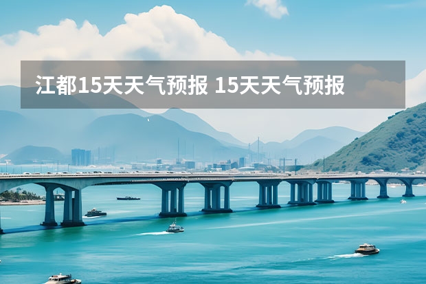 江都15天天气预报 15天天气预报准确率多高 天气预报查询元旦扬州天气