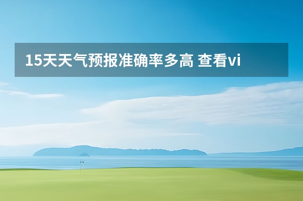 15天天气预报准确率多高 查看vi重庆十五天天气预报 甘肃永登县国庆七天内天气情况