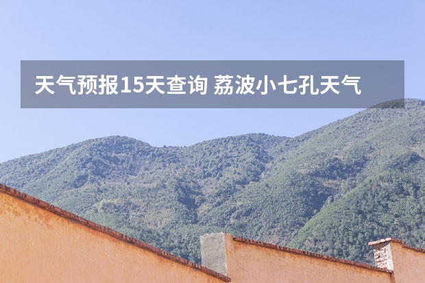 天气预报15天查询 荔波小七孔天气15天预报 成都天气预报一近一周天气