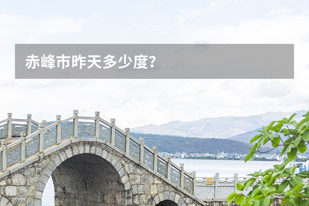 赤峰市昨天多少度？