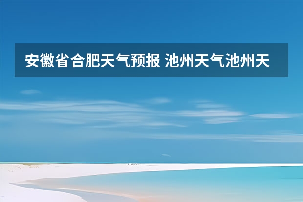 安徽省合肥天气预报 池州天气池州天气预报30天准确一个月 灵璧天气灵璧天气预报