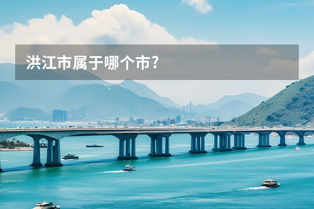 洪江市属于哪个市?