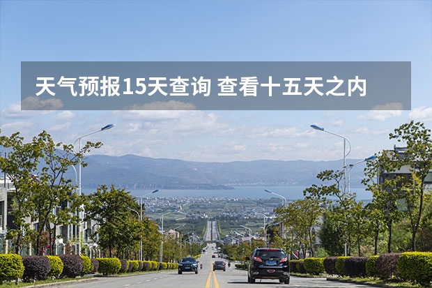 天气预报15天查询 查看十五天之内的天气预报 海口旅游指南天气预报海口这几天的天气预报