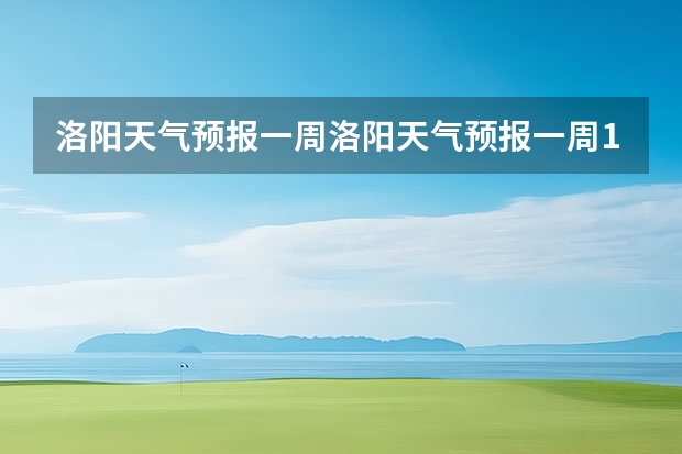 洛阳天气预报一周洛阳天气预报一周15天查询一周 绍兴天气预报一周绍兴天气预报一周天气