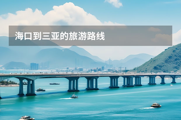 海口到三亚的旅游路线