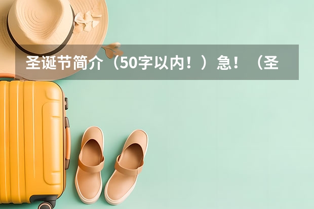 圣诞节简介（50字以内！）急！（圣诞节的来历和习俗减短）