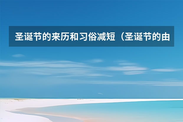 圣诞节的来历和习俗减短（圣诞节的由来和习俗？）