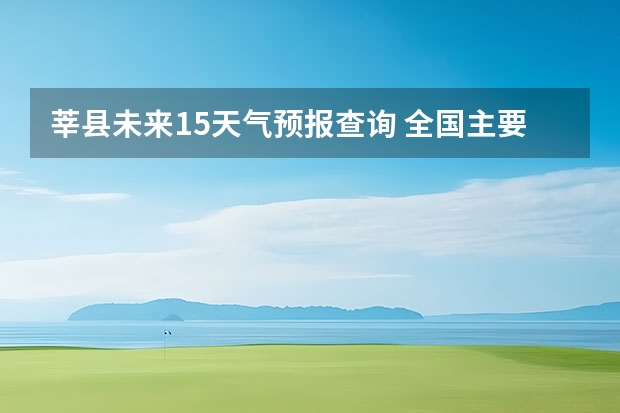 莘县未来15天气预报查询 全国主要城市县未来十天天气预报