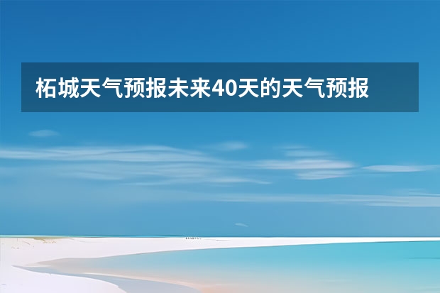 柘城天气预报未来40天的天气预报 今天临海天气