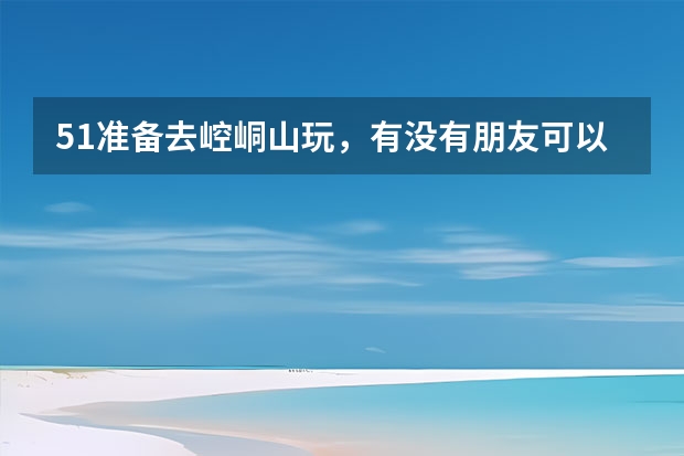 5.1准备去崆峒山玩，有没有朋友可以给个路线出来，必去的景点,小吃，还有住宿啊，门票什么的~~谢谢了