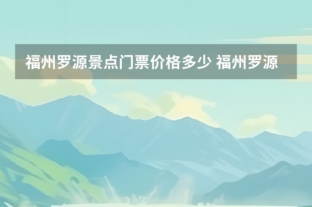 福州罗源景点门票价格多少 福州罗源海洋公园旅游攻略门票+交通