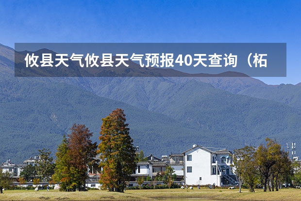 攸县天气攸县天气预报40天查询（柘城天气预报未来40天的天气预报）