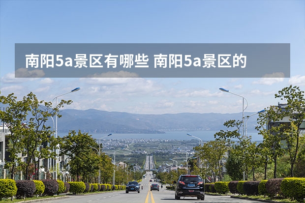 南阳5a景区有哪些 南阳5a景区的介绍