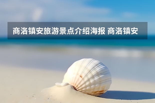 商洛镇安旅游景点介绍海报 商洛镇安旅游景点介绍海报图（金丝峡大峡谷门票信息）