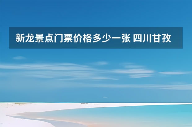 新龙景点门票价格多少一张 四川甘孜措卡湖风景区景点介绍