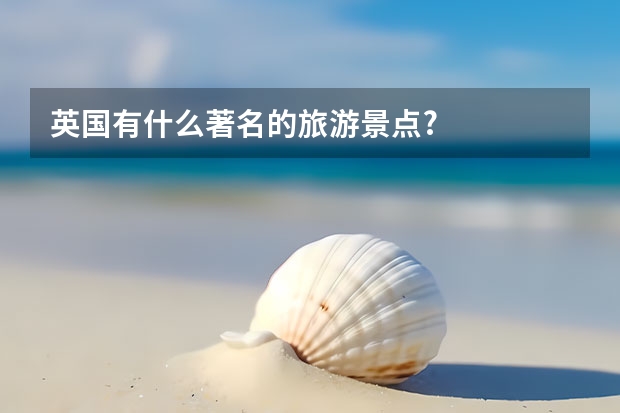 英国有什么著名的旅游景点?