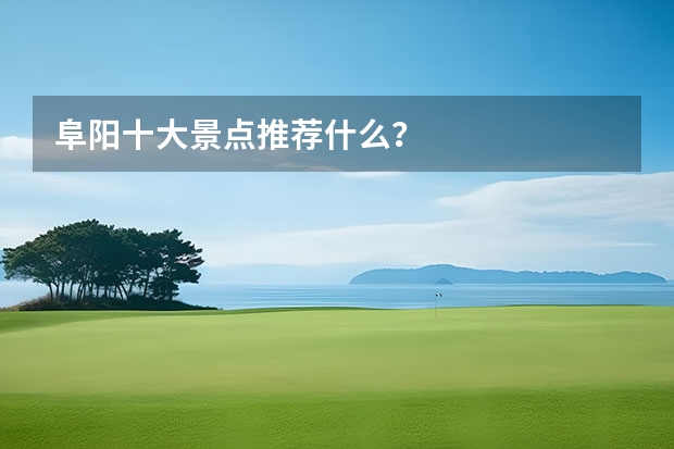 阜阳十大景点推荐什么？