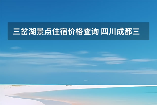 三岔湖景点住宿价格查询 四川成都三岔湖马鞍山观景台景点介绍