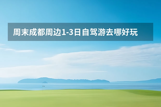 周末成都周边1-3日自驾游去哪好玩，6个适合一家人自驾游最佳路线景点攻略 简阳市景点