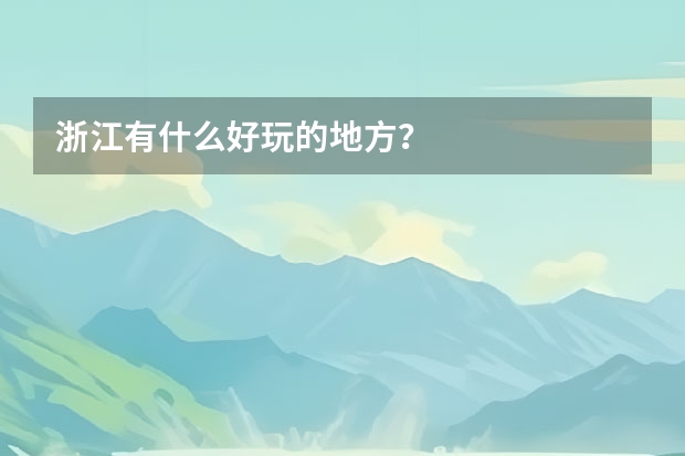 浙江有什么好玩的地方？