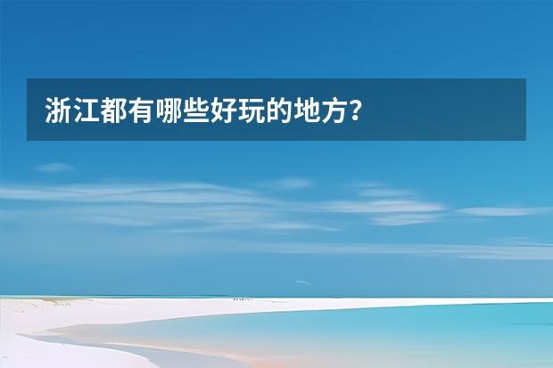 浙江都有哪些好玩的地方？