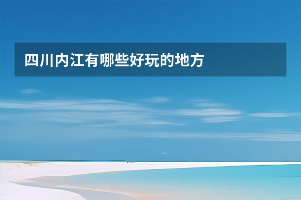 四川内江有哪些好玩的地方