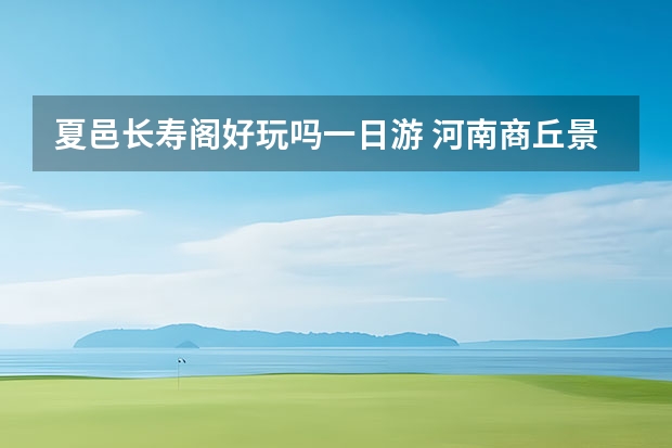 夏邑长寿阁好玩吗一日游 河南商丘景区长寿阁景点介绍