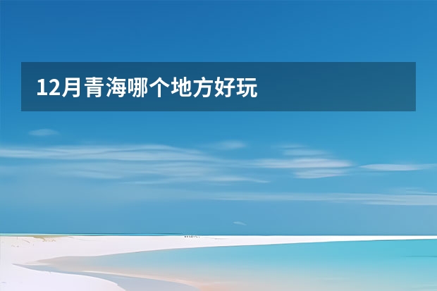 12月青海哪个地方好玩