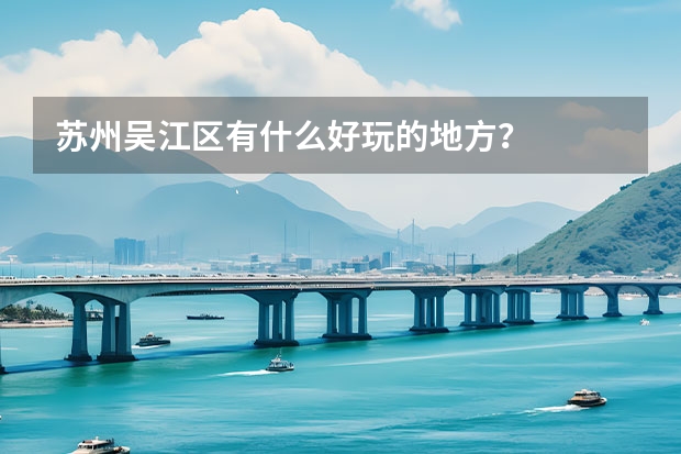 苏州吴江区有什么好玩的地方？