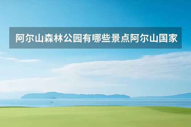 阿尔山森林公园有哪些景点阿尔山国家森林公园攻略