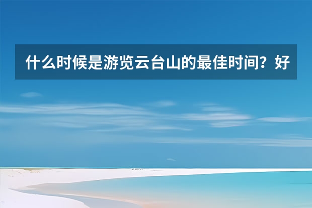 什么时候是游览云台山的最佳时间？好玩吗？河南焦作云台山怎么样？