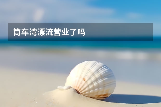 筒车湾漂流营业了吗