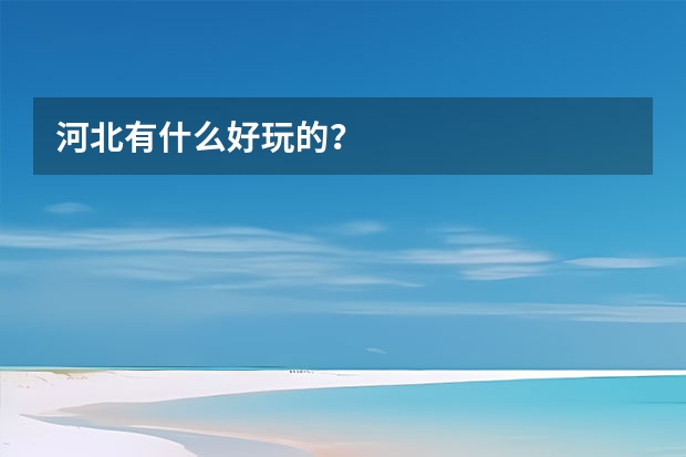 河北有什么好玩的？