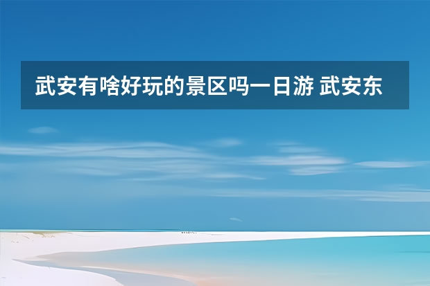 武安有啥好玩的景区吗一日游 武安东太行景区自驾游玩攻略